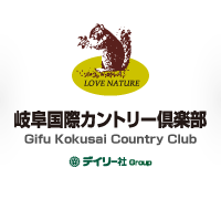 岐阜国際カントリー倶楽部 - 岐阜県にある自然と共存できる美しいゴルフ場