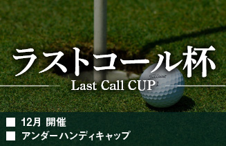 ラストコール杯