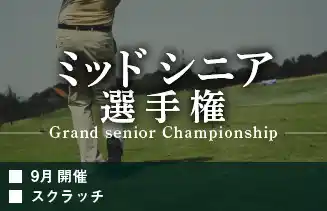 ミッドシニア選手権