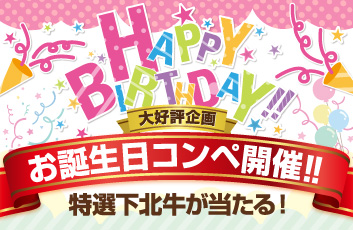 お誕生日コンペ